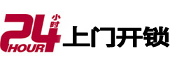 夏津24小时锁行